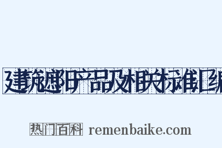 建筑遮阳产品及相关标准汇编是什么意思的图片